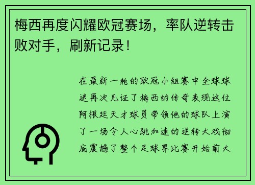 梅西再度闪耀欧冠赛场，率队逆转击败对手，刷新记录！