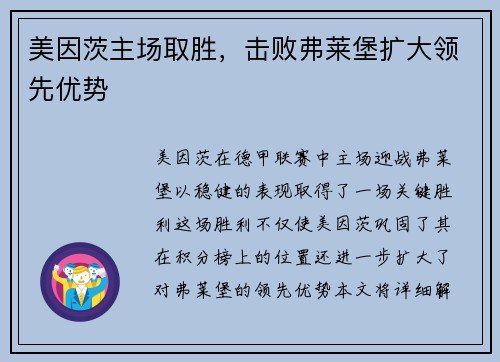 美因茨主场取胜，击败弗莱堡扩大领先优势