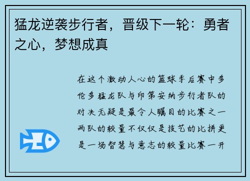 猛龙逆袭步行者，晋级下一轮：勇者之心，梦想成真