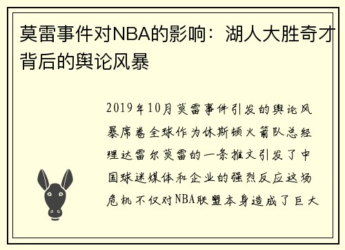 莫雷事件对NBA的影响：湖人大胜奇才背后的舆论风暴