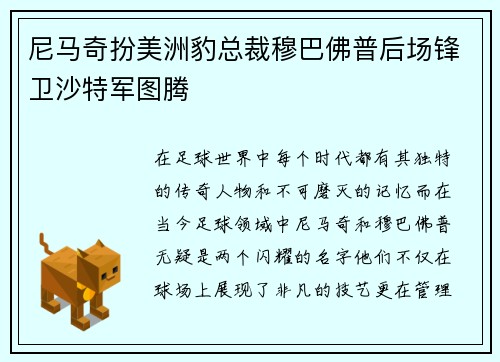 尼马奇扮美洲豹总裁穆巴佛普后场锋卫沙特军图腾
