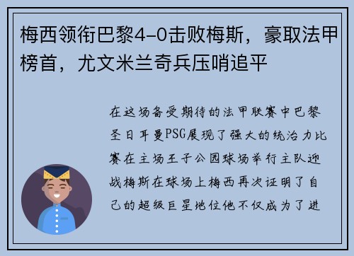 梅西领衔巴黎4-0击败梅斯，豪取法甲榜首，尤文米兰奇兵压哨追平