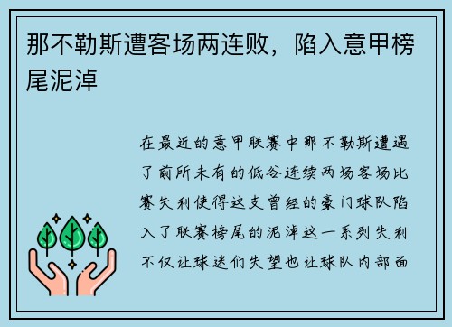 那不勒斯遭客场两连败，陷入意甲榜尾泥淖
