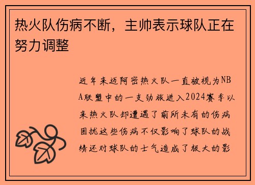 热火队伤病不断，主帅表示球队正在努力调整