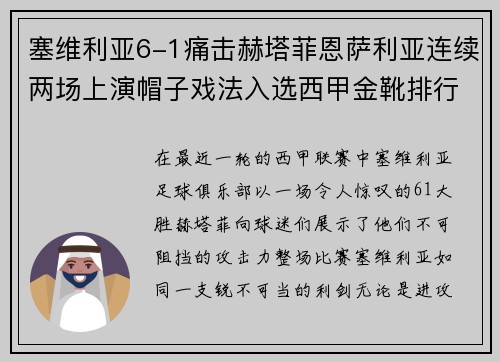 塞维利亚6-1痛击赫塔菲恩萨利亚连续两场上演帽子戏法入选西甲金靴排行榜