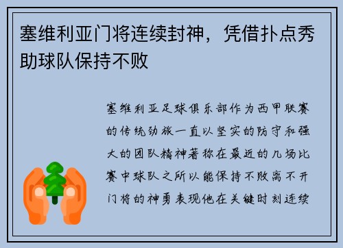 塞维利亚门将连续封神，凭借扑点秀助球队保持不败