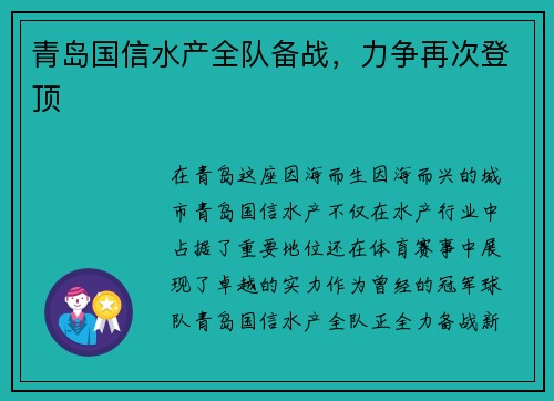 青岛国信水产全队备战，力争再次登顶