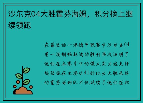 沙尔克04大胜霍芬海姆，积分榜上继续领跑