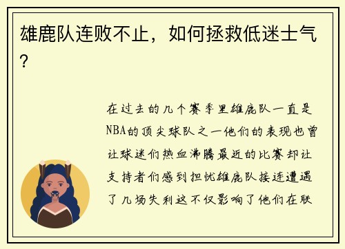 雄鹿队连败不止，如何拯救低迷士气？