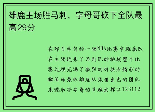 雄鹿主场胜马刺，字母哥砍下全队最高29分