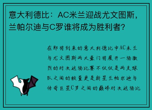 意大利德比：AC米兰迎战尤文图斯，兰帕尔迪与C罗谁将成为胜利者？