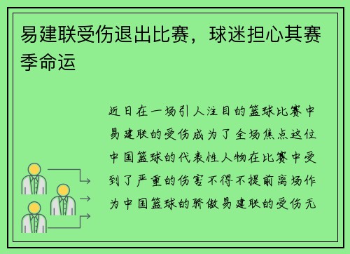 易建联受伤退出比赛，球迷担心其赛季命运