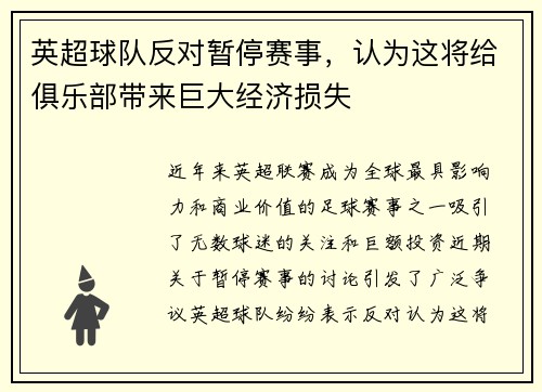英超球队反对暂停赛事，认为这将给俱乐部带来巨大经济损失