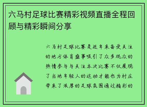 六马村足球比赛精彩视频直播全程回顾与精彩瞬间分享