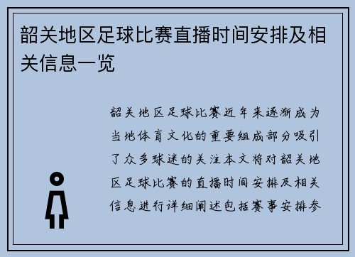 韶关地区足球比赛直播时间安排及相关信息一览