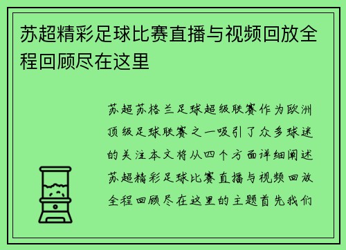 苏超精彩足球比赛直播与视频回放全程回顾尽在这里
