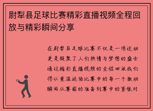 尉犁县足球比赛精彩直播视频全程回放与精彩瞬间分享