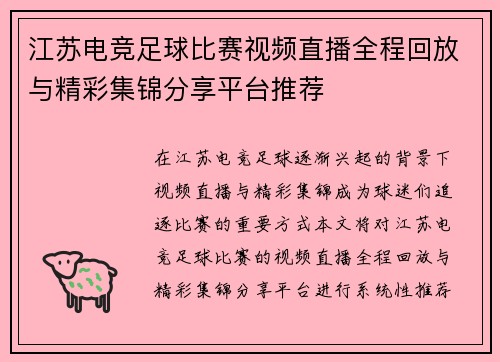 江苏电竞足球比赛视频直播全程回放与精彩集锦分享平台推荐