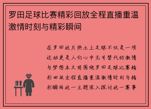 罗田足球比赛精彩回放全程直播重温激情时刻与精彩瞬间