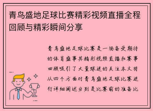 青鸟盛地足球比赛精彩视频直播全程回顾与精彩瞬间分享
