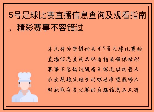 5号足球比赛直播信息查询及观看指南，精彩赛事不容错过