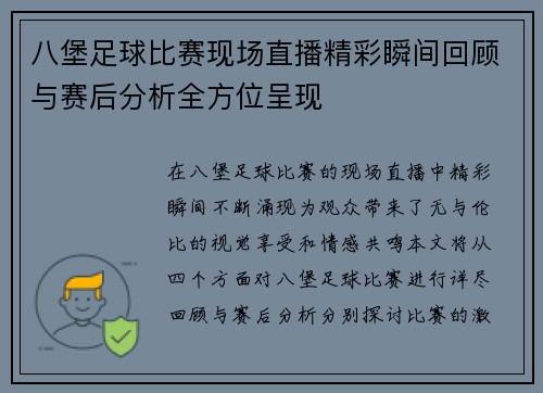 八堡足球比赛现场直播精彩瞬间回顾与赛后分析全方位呈现