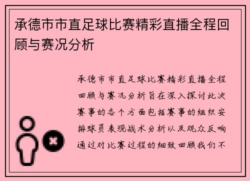 承德市市直足球比赛精彩直播全程回顾与赛况分析