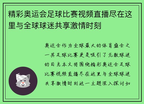 精彩奥运会足球比赛视频直播尽在这里与全球球迷共享激情时刻