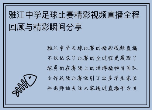 雅江中学足球比赛精彩视频直播全程回顾与精彩瞬间分享