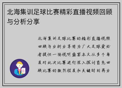 北海集训足球比赛精彩直播视频回顾与分析分享