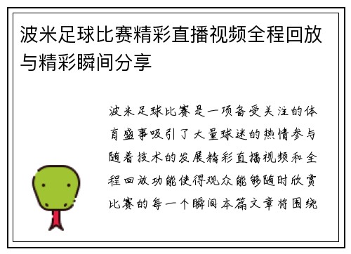 波米足球比赛精彩直播视频全程回放与精彩瞬间分享