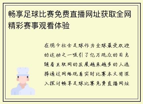 畅享足球比赛免费直播网址获取全网精彩赛事观看体验