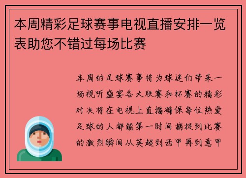 本周精彩足球赛事电视直播安排一览表助您不错过每场比赛
