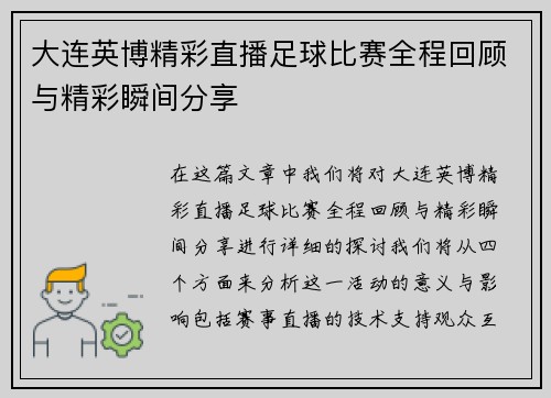 大连英博精彩直播足球比赛全程回顾与精彩瞬间分享