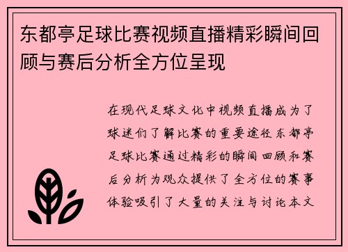 东都亭足球比赛视频直播精彩瞬间回顾与赛后分析全方位呈现