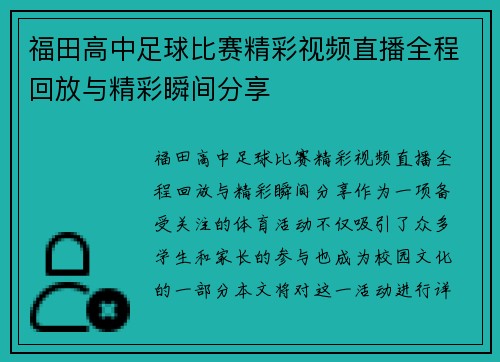 福田高中足球比赛精彩视频直播全程回放与精彩瞬间分享