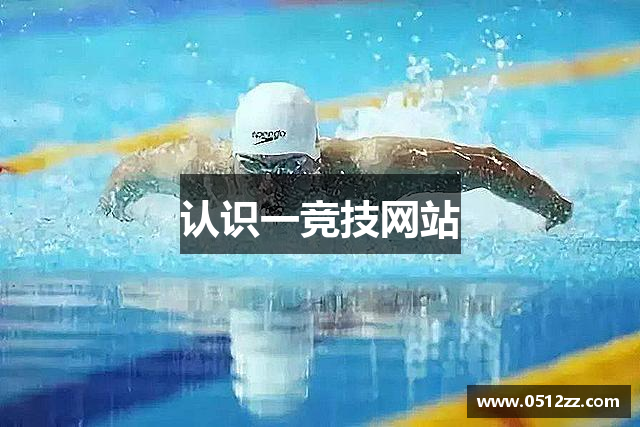 认识一竞技网站